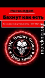 Бахмут как есть. Рассказ зека-штурмовика ЧВК «Вагнер»
