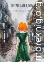 Потерявшаяся душа