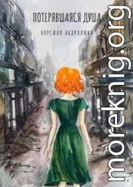 Потерявшаяся душа