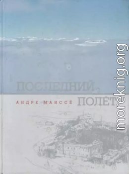 Последний полет