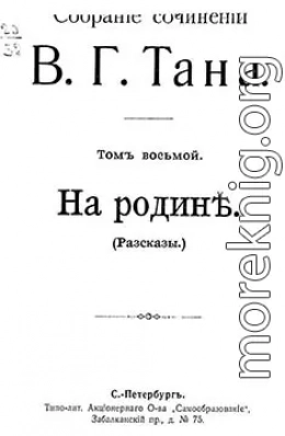 Собрание сочинений В. Г. Тана. Том восьмой. На родинѣ