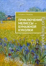 Приключения Мелиссы – бумажной куколки