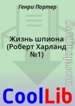 Жизнь шпиона (Роберт Харланд №1)