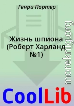 Жизнь шпиона (Роберт Харланд №1)
