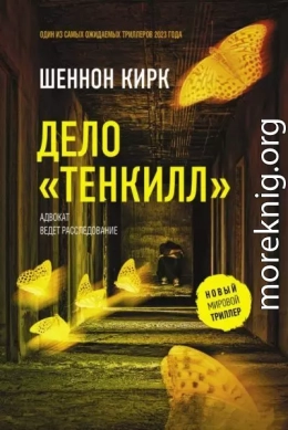 Дело «Тенкилл»