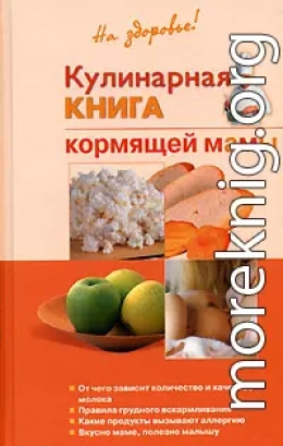 Кулинарная книга кормящей матери