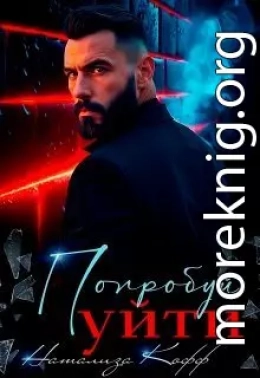 Попробуй уйти