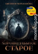 Хорошо забытое старое