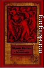 Сага о бескрылых