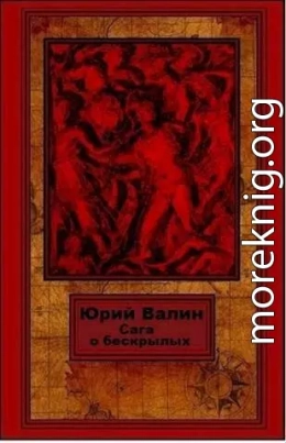 Сага о бескрылых