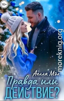 Правда или действие?