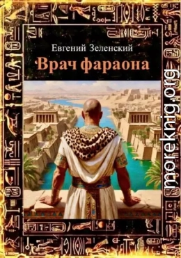 Врач фараона. Книга первая «Путь Маат»