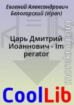 Царь Дмитрий Иоаннович - Im perator