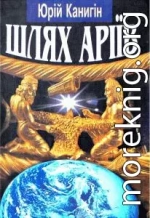 Шлях Аріїв: Україна в духовній історії людства