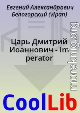 Царь Дмитрий Иоаннович - Im perator