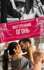 Внутренний огонь