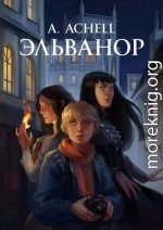 Эльванор (СИ)