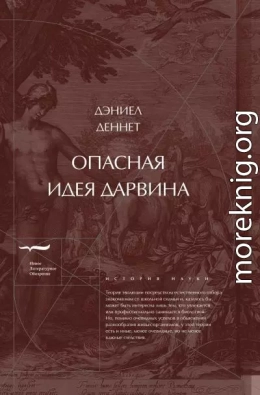 Опасная идея Дарвина: Эволюция и смысл жизни