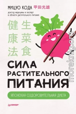 Сила растительного питания. Японская оздоровительная диета
