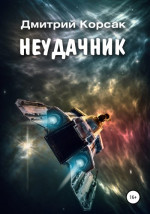 Неудачник