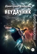 Неудачник