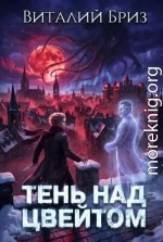 Тень над Цвейтом