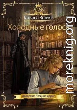 Холодные голоса