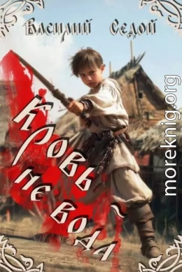 Кровь не вода