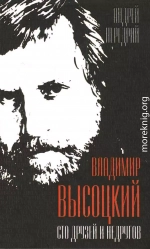 Владимир Высоцкий. Сто друзей и недругов