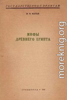 Мифы Древнего Египта