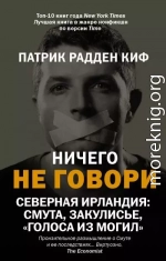 Ничего не говори. Северная Ирландия: Смута, закулисье, «голоса из могил»