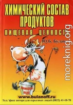 Химический состав продуктов. Пищевая ценность