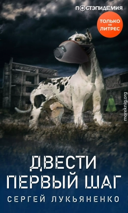 Двести первый шаг