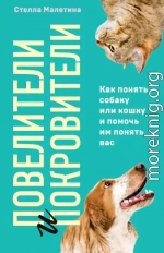 Повелители и покровители. Как понять собаку или кошку и помочь им понять вас