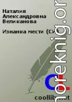 Изнанка мести (СИ)