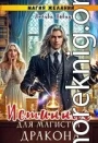 Магия желаний. Истинная для магистра дракона