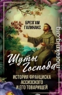 Шуты Господа. История Франциска Ассизского и его товарищей