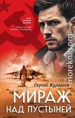 Мираж над пустыней