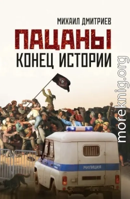 Пацаны: конец истории
