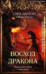 Восход дракона (ЛП)