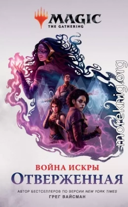 Magic: The Gathering. Война Искры: Отверженные