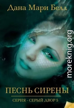 Песнь Сирены