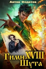 Гимн шута XVIII