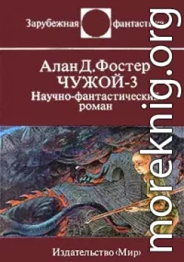 Чужой - 3. Научно-фантастический роман