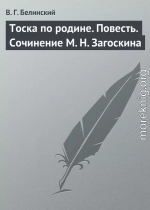 Тоска по родине. Повесть. Сочинение М. Н. Загоскина