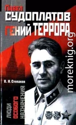 Павел Судоплатов — гений террора