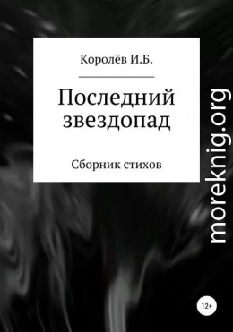 Последний звездопад. Сборник стихов