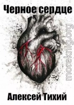 Черное сердце