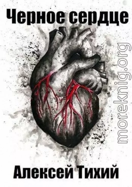 Черное сердце