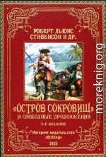 «Остров Сокровищ» и свободные продолжения. 3-е издание, исправленное и дополненное